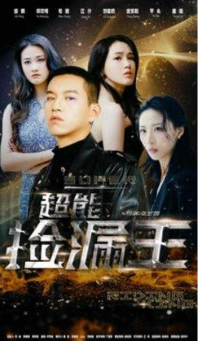 短剧《超能捡漏王（100集全）》免费观看-第1张图片-力界网