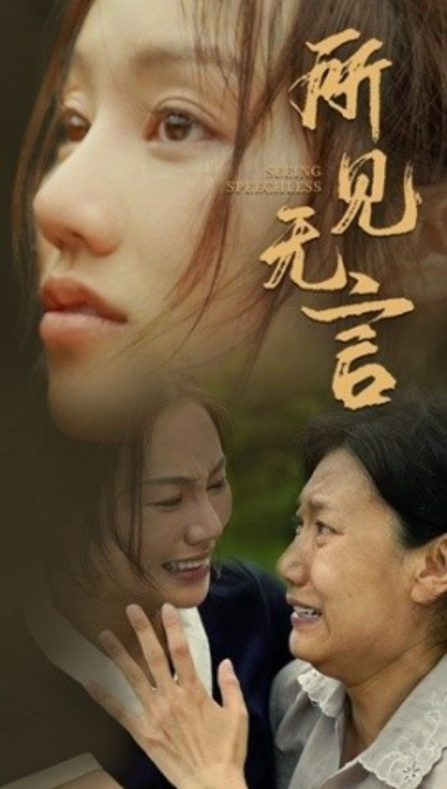 短剧《所见无言（58集全）》免费观看-第1张图片-力界网