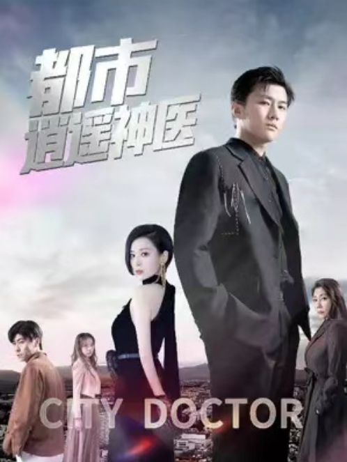短剧《都市逍遥神医（93集全）》免费观看-第1张图片-力界网