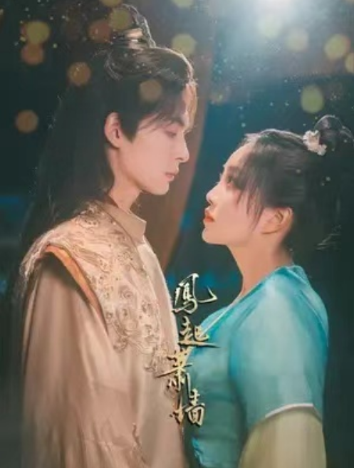 短剧《凤起萧墙（78集全）》免费观看-第1张图片-力界网