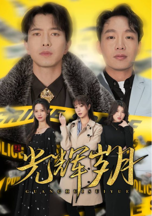 短剧《光辉岁月（恭喜发财）105集全》免费观看-第1张图片-力界网