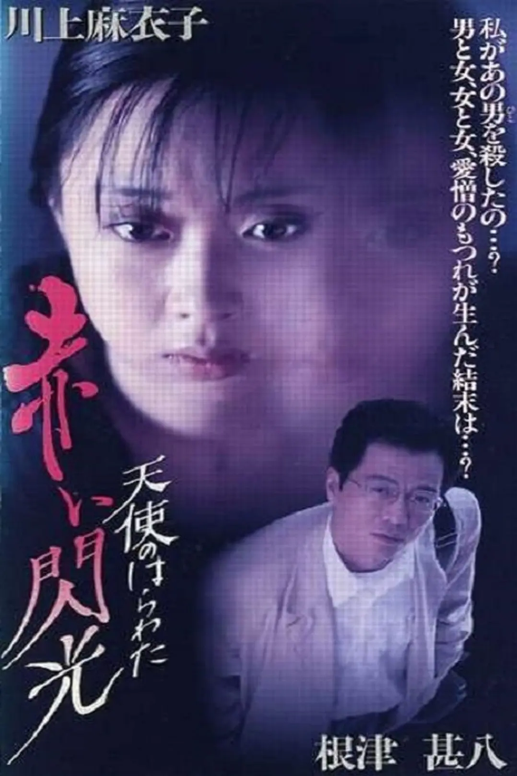 电影《天使的胆量之红色闪光》高清HD1080p完整版在线免费观看-第1张图片-力界网 电影《天使的胆量之红色闪光》高清HD1080p完整版在线免费观看-第1张图片-力界网
