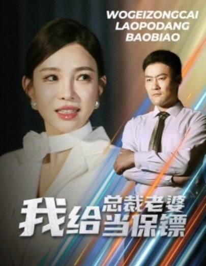 短剧《我给总裁老婆当保镖（开局当保镖竟娶了美女总裁）36集》免费观看-第1张图片-力界网