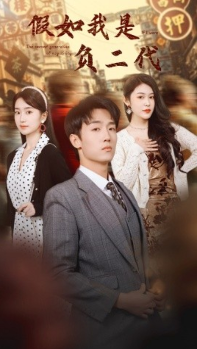 短剧《假如我是负二代（85集全）》免费观看-第1张图片-力界网