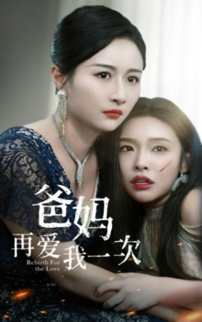 短剧《爸妈再爱我一次（31集全）》免费观看-第1张图片-力界网