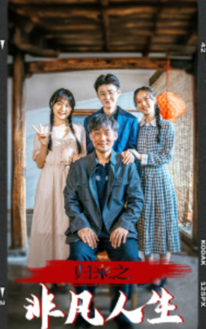 短剧《归来之非凡人生（62集全）》免费观看-第1张图片-力界网