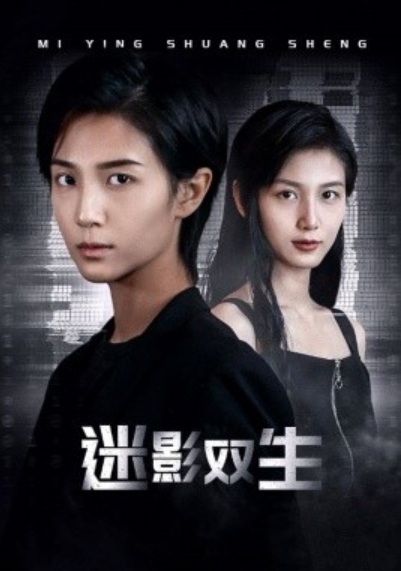 短剧《迷影双生（60集全）》免费观看-第1张图片-力界网