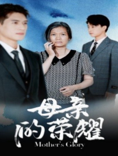短剧《母亲的荣耀（71集全）》免费观看-第1张图片-力界网