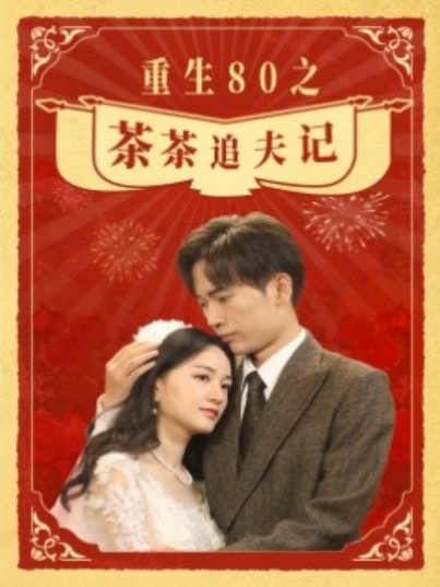 短剧《重生80之茶茶追夫记（80集全）》免费观看-第1张图片-力界网