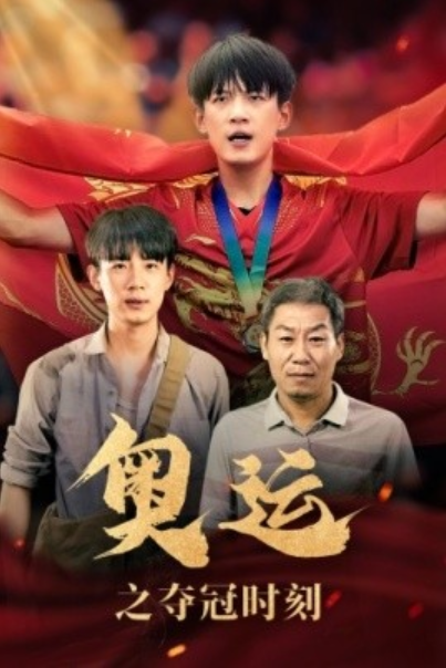 短剧《奥运之夺冠时刻（49集全）》免费观看-第1张图片-力界网