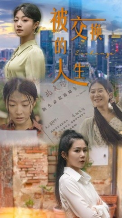 短剧《被交换的人生（37集全）》免费观看-第1张图片-力界网
