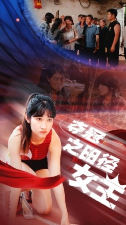 短剧《夺冠之田径女王（70集全）》免费观看-第1张图片-力界网