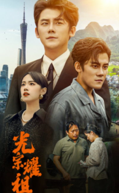 短剧《光宗耀祖（64集全）》免费观看-第1张图片-力界网