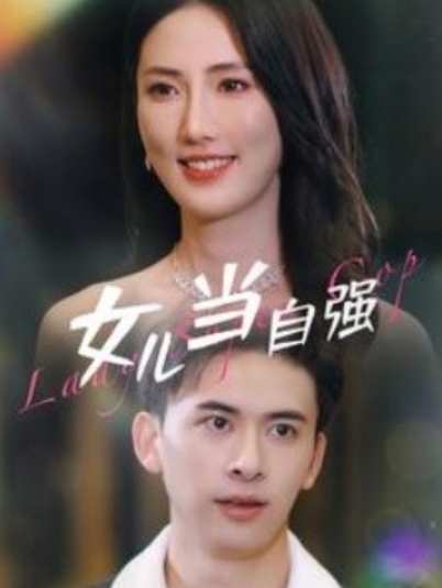 短剧《女儿当自强（80集全）许幻幻》免费观看-第1张图片-力界网