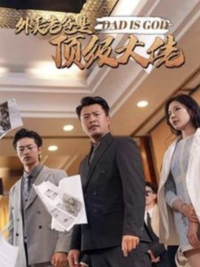 短剧《外卖老爸是顶级大佬（78集全）》免费观看-第1张图片-力界网
