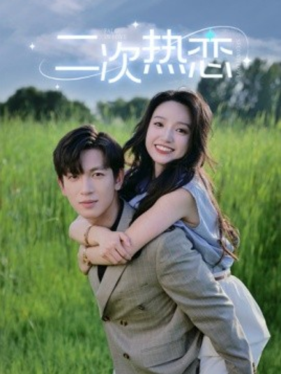 短剧《二次热恋（99集全）白妍》免费观看-第1张图片-力界网