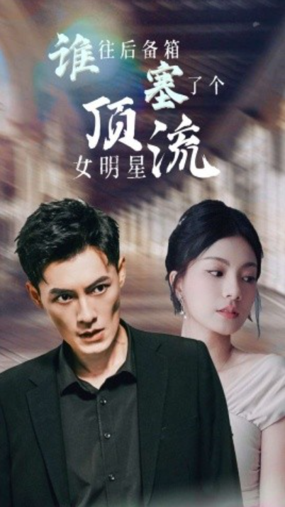 短剧《谁往后备箱塞了个顶流女明星（80集全）》免费观看-第1张图片-力界网