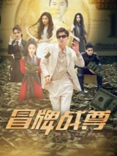 短剧《冒牌战尊（85集全）》免费观看-第1张图片-力界网