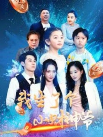 短剧《我生了个小财神爷（79集全）》免费观看-第1张图片-力界网