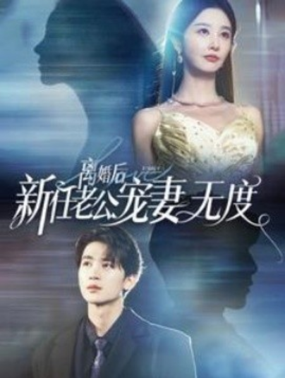 短剧《离婚后前任老公宠妻无度（82集全）》免费观看-第1张图片-力界网