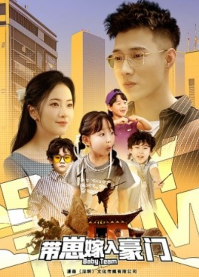 短剧《带崽嫁入豪门（80集全）》免费观看-第1张图片-力界网