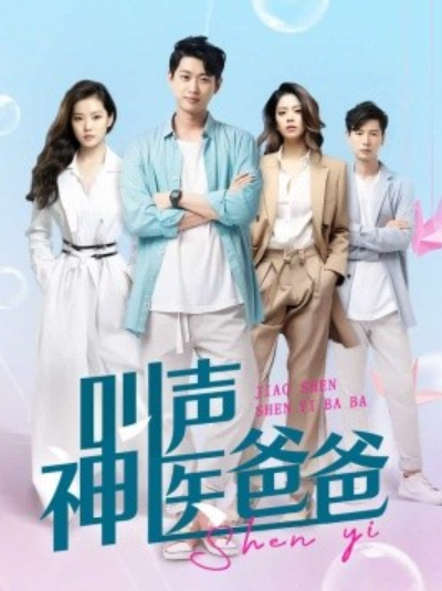 短剧《叫声神医爸爸（84集全）》免费观看-第1张图片-力界网