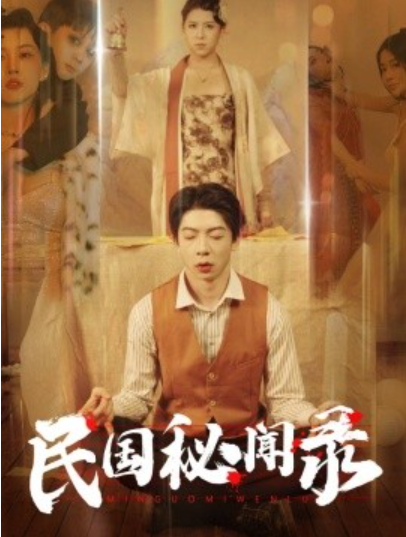 短剧《民国秘闻录（70集全）》免费观看-第1张图片-力界网