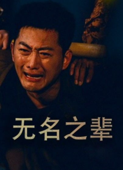 短剧《无名之辈（无名之光）义字当先之我是卧底（59集全）》免费观看-第1张图片-力界网
