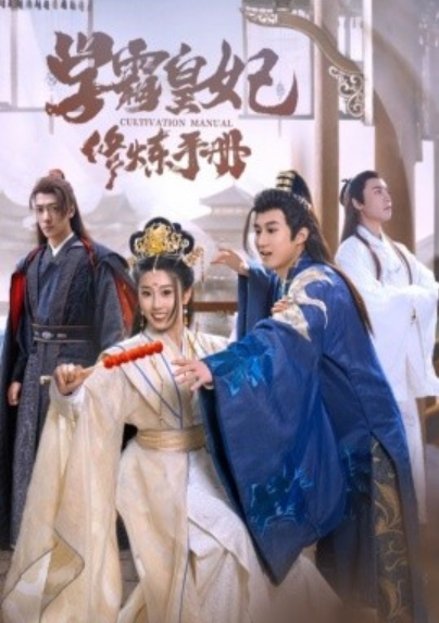 短剧《学霸皇妃修炼手册（100集全）》免费观看-第1张图片-力界网