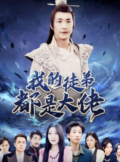 短剧《我的徒弟都是大佬（70集全）》免费观看-第1张图片-力界网