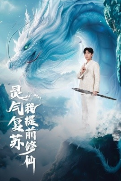 短剧《灵气复苏我提前修仙（80集全）》免费观看-第1张图片-力界网
