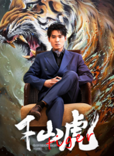 短剧《新：下山虎（94集全）》免费观看-第1张图片-力界网