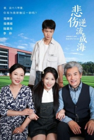 短剧《悲伤逆流成海（36集全）》免费观看-第1张图片-力界网