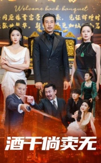 短剧《酒干倘卖无（60集全）》免费观看-第1张图片-力界网