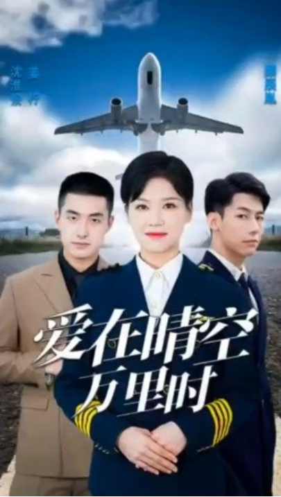 短剧《爱在晴空万里时（离婚后冷情机长后悔了）46集全》免费观看-第1张图片-力界网