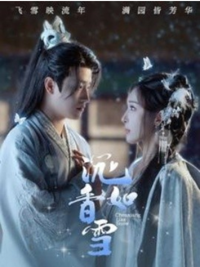 短剧《沉香如雪（101集全）》免费观看-第1张图片-力界网