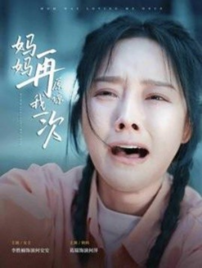 短剧《妈妈再原谅我一次（82集全）李胜楠》免费观看-第1张图片-力界网