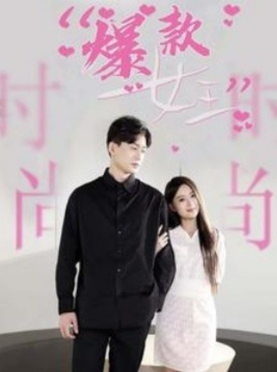 短剧《爆款女王（45集全）》免费观看-第1张图片-力界网