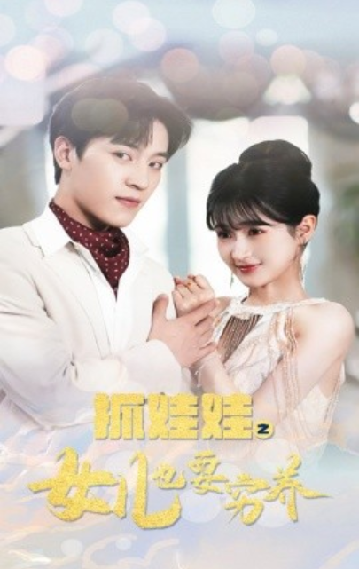短剧《抓娃娃之女儿也要穷养（75集全）》免费观看-第1张图片-力界网