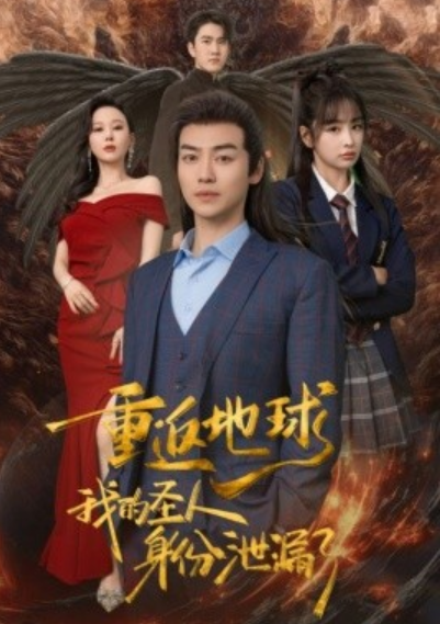 短剧《重返地球，我的圣人身份泄露了（91集全）》免费观看-第1张图片-力界网