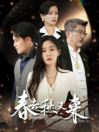 短剧《春去秋又来（73集全）》免费观看-第1张图片-力界网