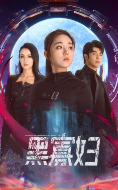 短剧《黑寡妇（夺命黑寡妇）81集全》免费观看-第1张图片-力界网