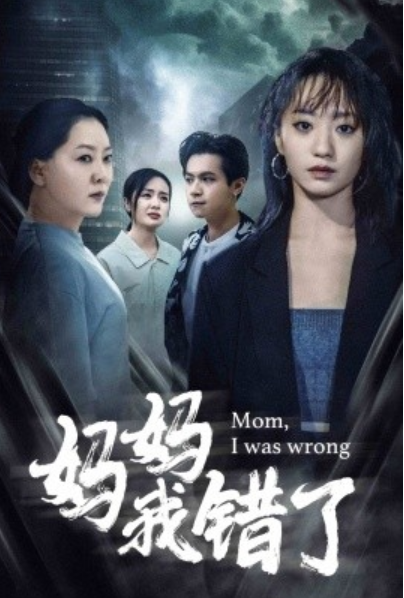 短剧《妈妈我错了（60集全）》免费观看-第1张图片-力界网