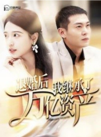 短剧《退婚后，我继承了万亿家产（99集全）》免费观看-第1张图片-力界网