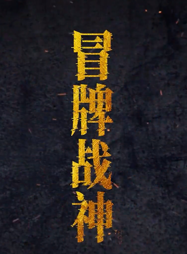 短剧《冒牌战神之都市纵横（75集全）》免费观看-第1张图片-力界网