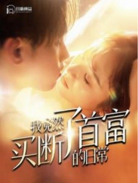 短剧《我竟然买断了首富的日常（95集全）王子怡》免费观看-第1张图片-力界网