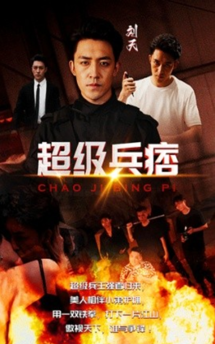 短剧《超级兵痞（82集全）》免费观看-第1张图片-力界网