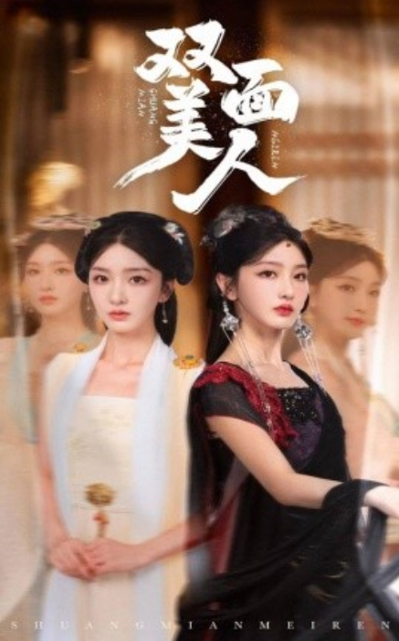 短剧《双面美人（30集全）》免费观看-第1张图片-力界网