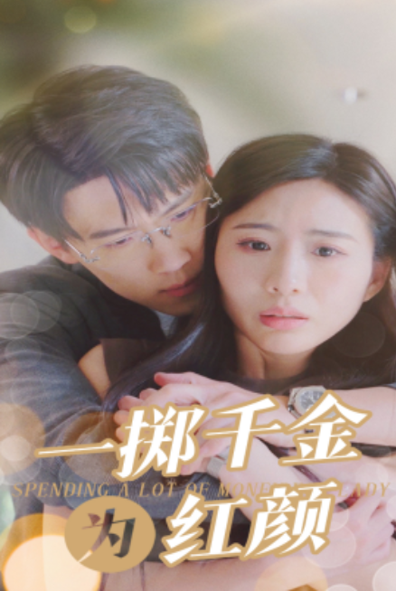 短剧《一掷千金为红颜（80集全）》免费观看-第1张图片-力界网