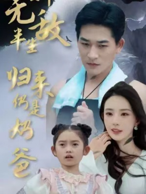 短剧《新无敌半生归来仍是奶爸（70集全）》免费观看-第1张图片-力界网